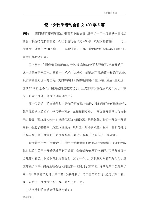 记一次秋季运动会作文400字5篇