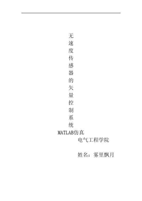 无速度传感器的矢量控制系统mATLAB 仿真