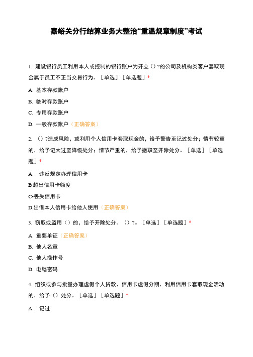 嘉峪关分行结算业务大整治“重温规章制度”考试