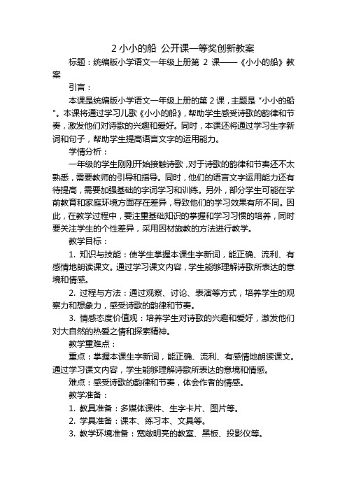 2小小的船 公开课一等奖创新教案