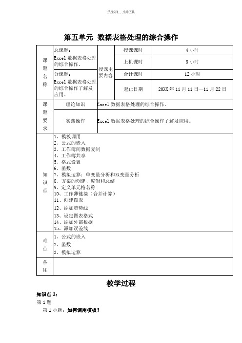 数据表格处理的综合操作教案
