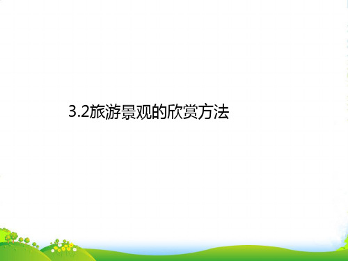 地理人教版选修三 课件：3.2旅游景观的欣赏方法