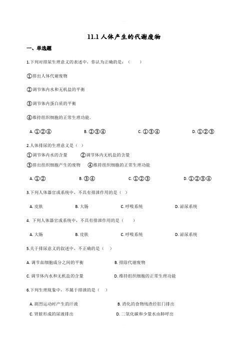 北师大版七年级下册生物同步练习卷： 11.1人体产生的代谢废物