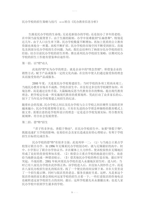 民办学校的招生策略与技巧