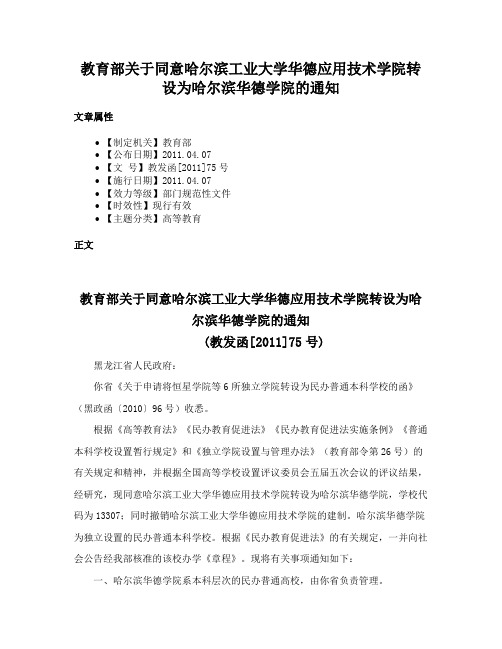 教育部关于同意哈尔滨工业大学华德应用技术学院转设为哈尔滨华德学院的通知