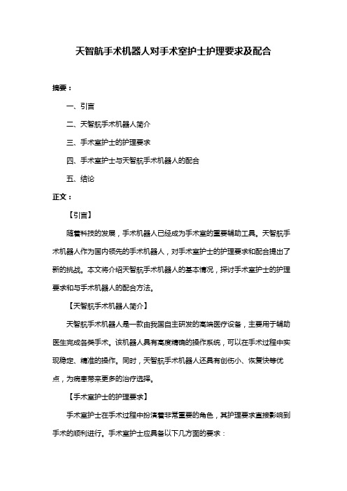 天智航手术机器人对手术室护士护理要求及配合