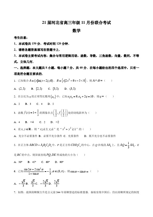 2021届河北省高三上学期11月联合考试数学试题