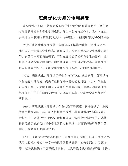 班级优化大师的使用感受