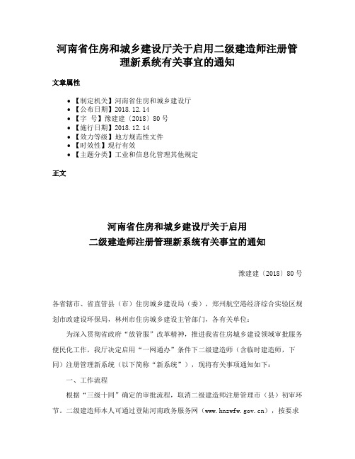 河南省住房和城乡建设厅关于启用二级建造师注册管理新系统有关事宜的通知