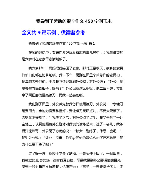 我尝到了劳动的艰辛作文450字剥玉米