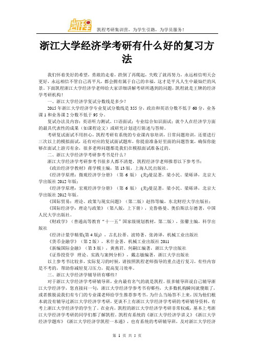 浙江大学经济学考研有什么好的复习方法