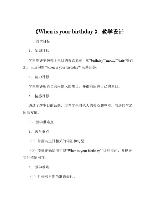 《When is your birthday 》 教学设计