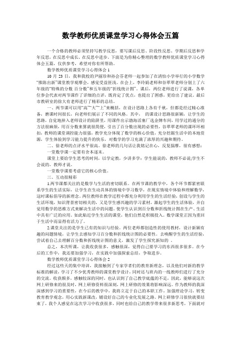 数学教师优质课堂学习心得体会五篇