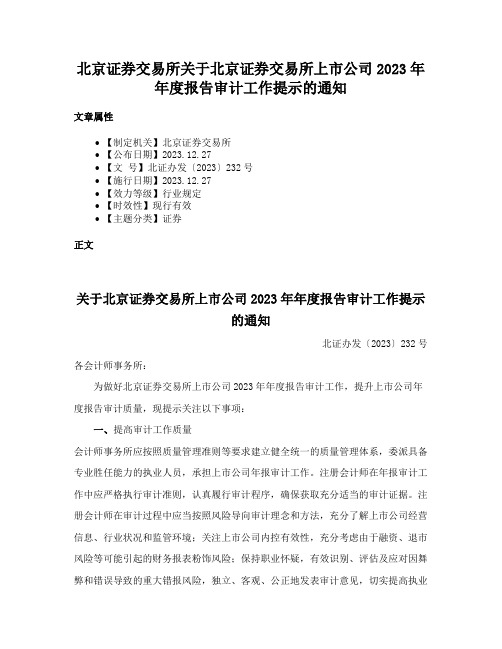 北京证券交易所关于北京证券交易所上市公司2023年年度报告审计工作提示的通知