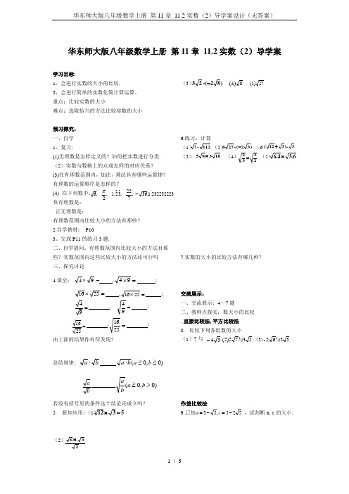 华东师大版八年级数学上册 第11章 11.2实数(2)导学案设计(无答案)