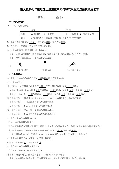 新人教版七年级地理上册第三章天气和气候重难点知识归纳复习