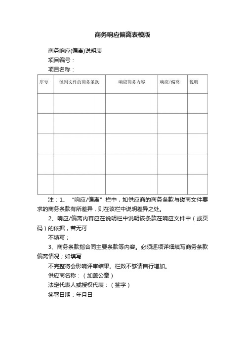 商务响应偏离表模版