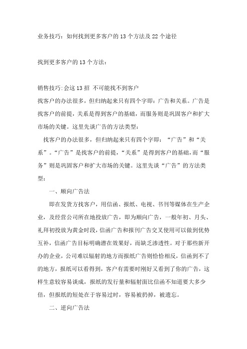 业务技巧：如何找到更多客户的13个方法及22个途径