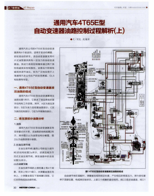 通用汽车4T65E型自动变速器油路控制过程解析(上)