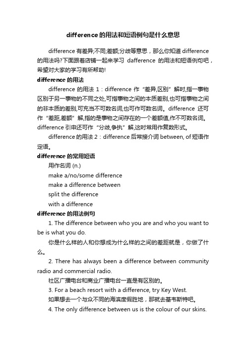 difference的用法和短语例句是什么意思