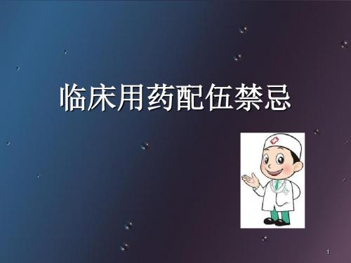 (医学课件)临床用药配伍禁忌PPT幻灯片