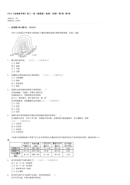 2012金版新学案高三一轮(湘教版)地理必修3第2章第2讲-高考地理试卷与试题