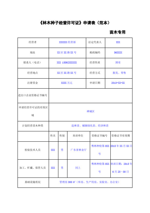 《林木种子经营许可证》申请表(范本)