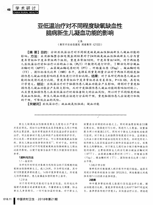 亚低温治疗对不同程度缺氧缺血性脑病新生儿凝血功能的影响