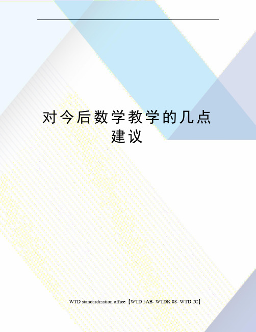 对今后数学教学的几点建议