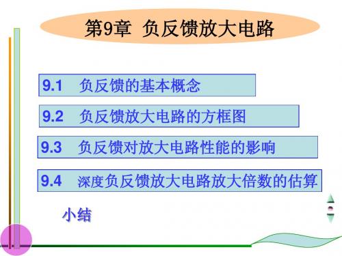 中南大学电路与模拟电子技术课件(计算机类专用) 第9章负反馈放大电路