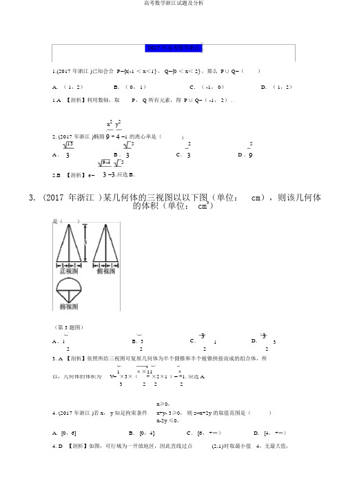 高考数学浙江试题及解析