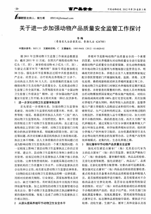 关于进一步加强动物产品质量安全监管工作探讨
