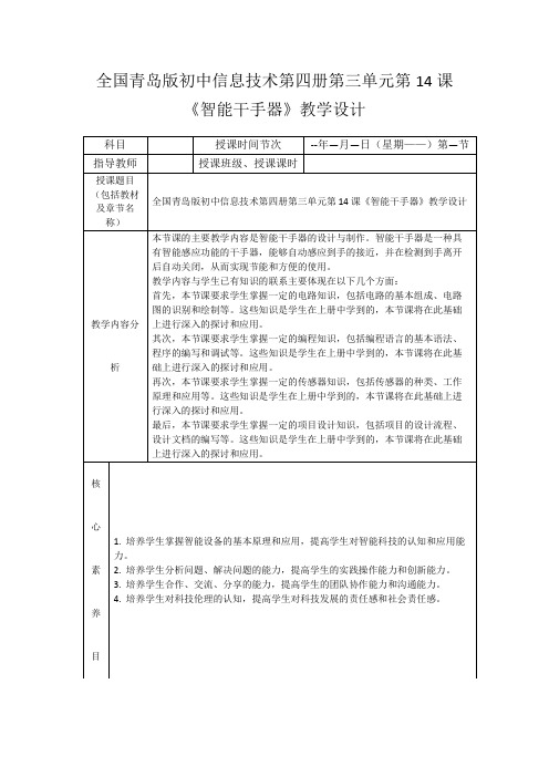 全国青岛版初中信息技术第四册第三单元第14课《智能干手器》教学设计