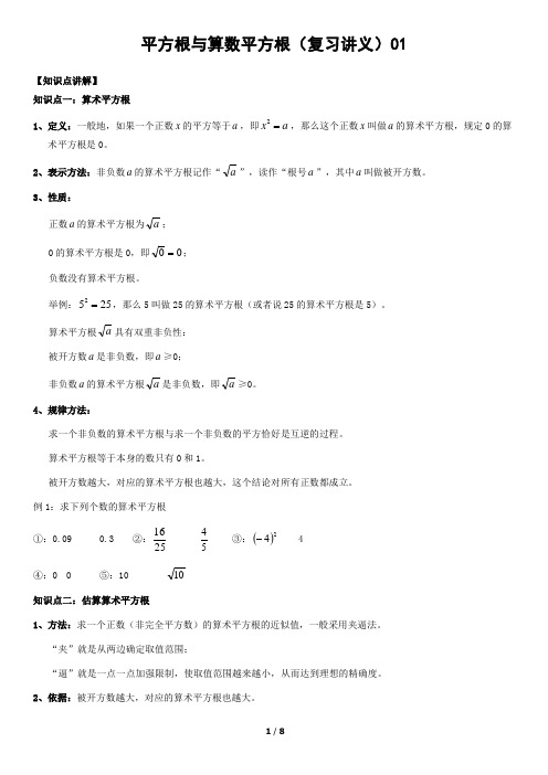 平方根与算数平方根(复习讲义)01(教师版)