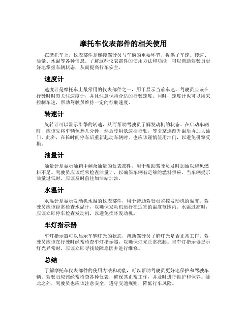 摩托车仪表部件的相关使用