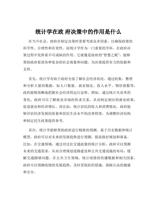 统计学在政 府决策中的作用是什么