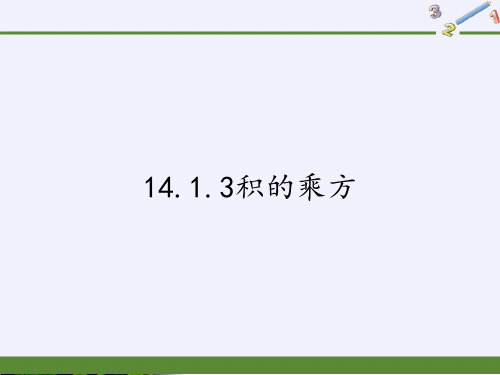 人教版八年级上册数学精品系列积的乘方1PPT