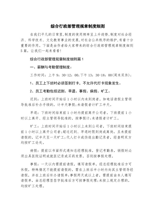 综合行政部管理规章制度细则