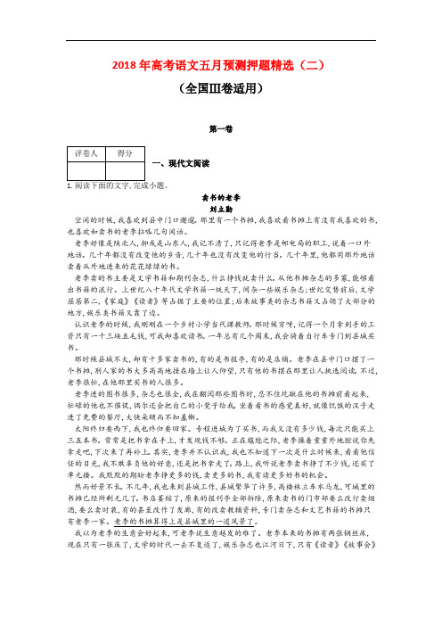 2018年高考语文五月预测押题精选：(二)(全国Ⅲ卷适用)