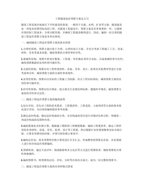 工程隧道造价预算方案怎么写