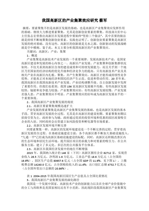 我国高新区的产业集聚效应研究 蔡军