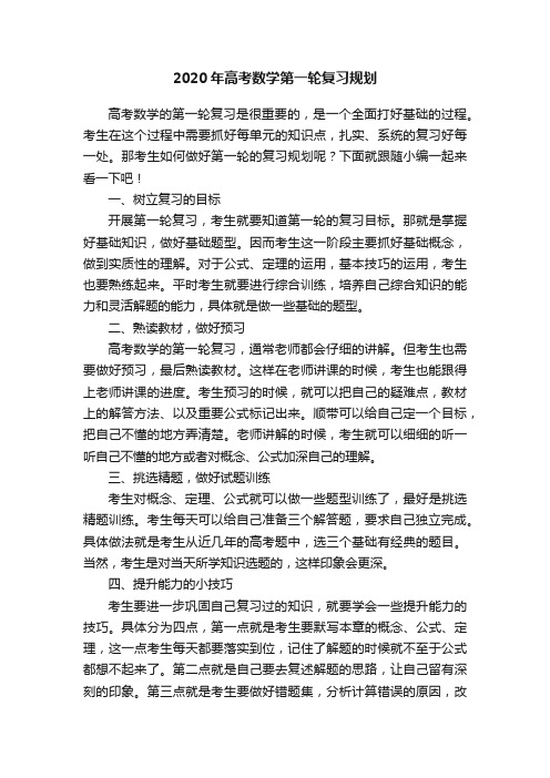 2020年高考数学第一轮复习规划