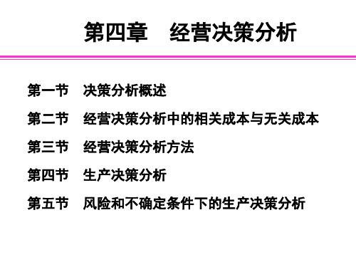 管理会计4-经营决策分析