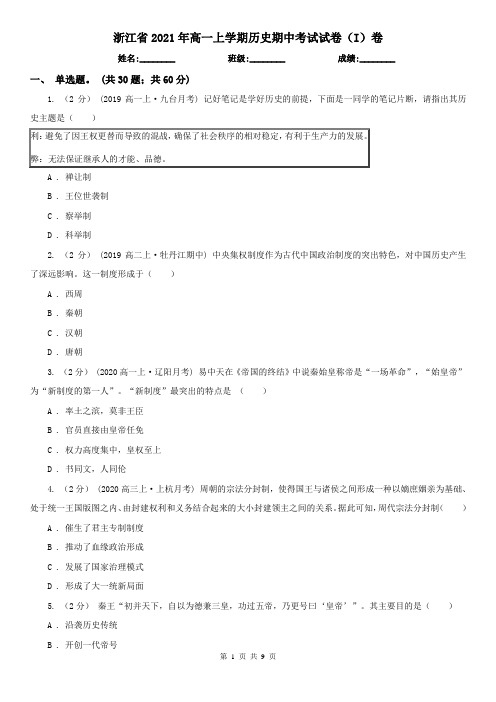 浙江省2021年高一上学期历史期中考试试卷(I)卷(新版)