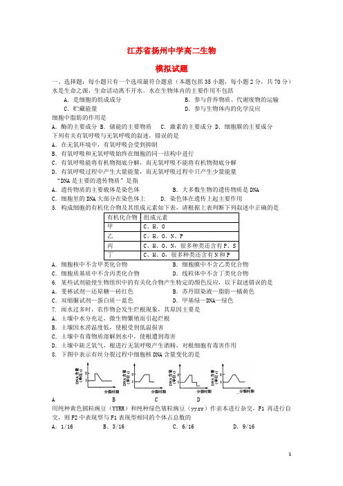 江苏省扬州中学2013年高二生物学业水平最后一模试题