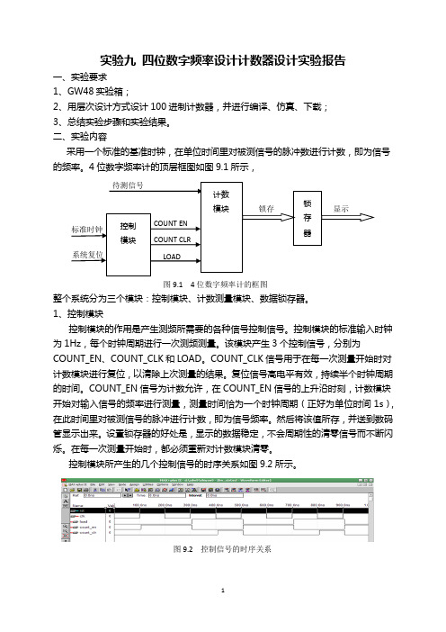 实验九 四位数字频率设计计数器设计