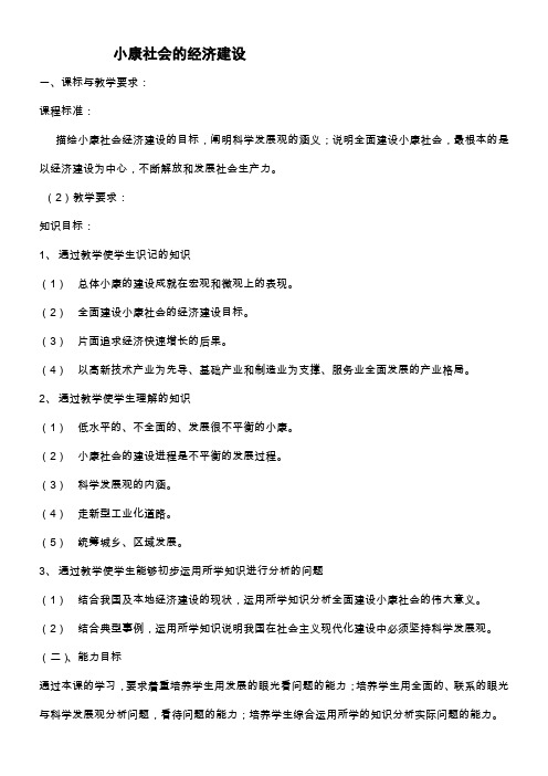 《小康社会的经济建设》优秀教案