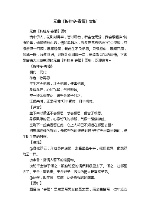 元曲《折桂令·春情》赏析