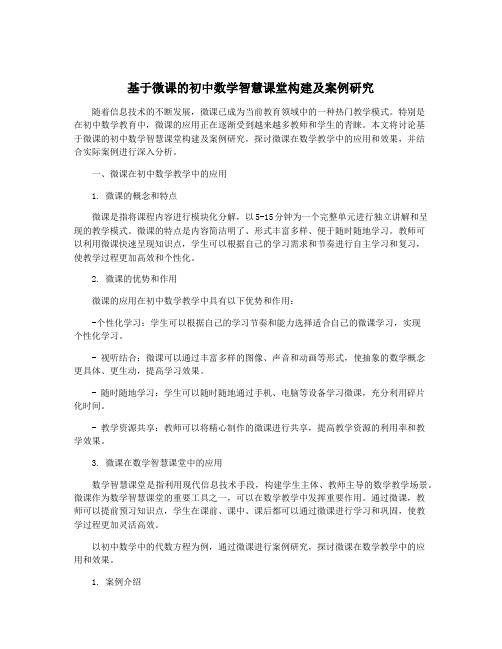 基于微课的初中数学智慧课堂构建及案例研究