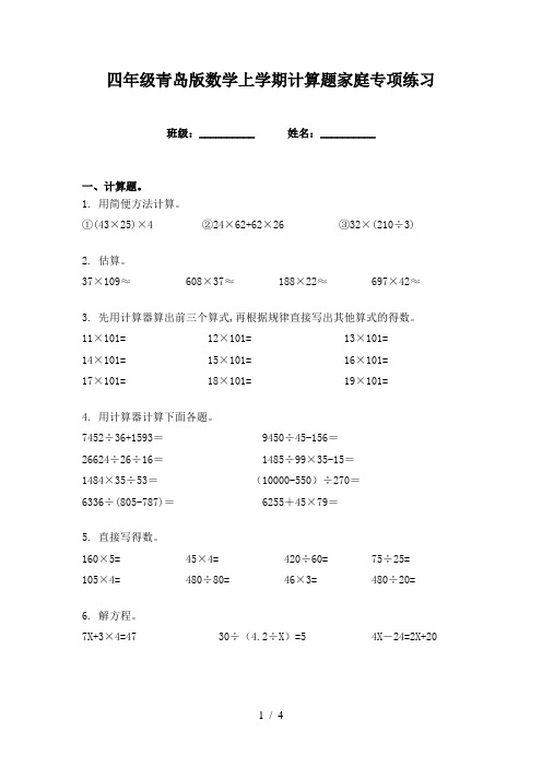 四年级青岛版数学上学期计算题家庭专项练习